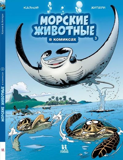 Морские животные в комиксах. Том 3 Морские животные в комиксах. Том 3